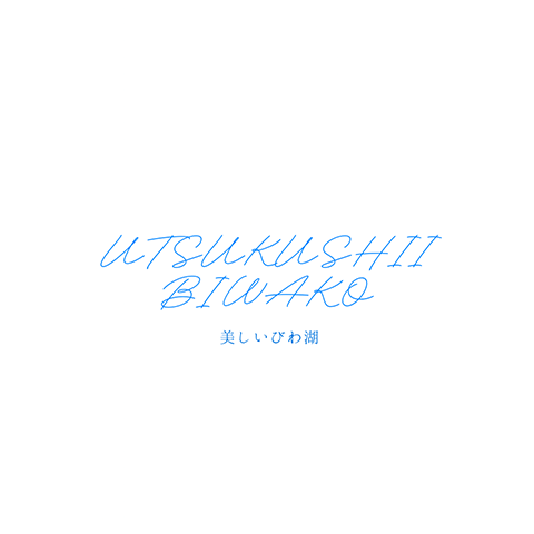 美しいびわ湖