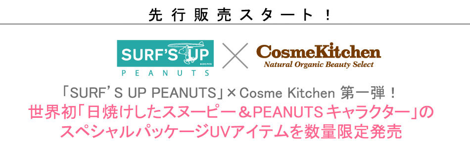 特集 日焼けスヌーピー限定パッケージのuvアイテム登場 Cosme Kitchen Webstore オーガニックコスメのコスメキッチン