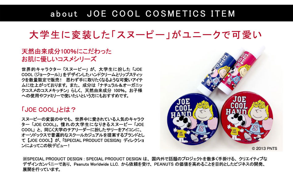 特集 Cosme Kitchen スヌーピーシリーズ第2弾 Joe Cool ジョークール の ハンドクリーム リップスティックを数量限定販売 Cosme Kitchen Webstore オーガニックコスメのコスメキッチン 特集 Cosme Kitchen スヌーピーシリーズ第2弾 Joe Cool ジョークール の ハンドクリーム リップスティックを数量限定販売 Cosme Kitchen Webstore オーガニックコスメのコスメキッチン